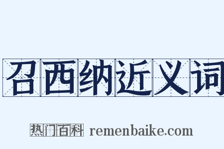 召西纳近义词是什么意思的图片